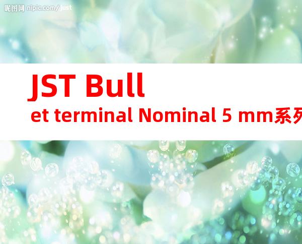 JST Bullet terminal Nominal 5 mm系列 链端子产品规格书